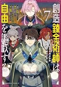 創造錬金術師は自由を謳歌する 故郷を追放されたら、魔王のお膝元で超絶効果のマジックアイテム作り放題になりました 7