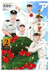 アプネア 〜特命課戦史漂流記〜 (2)