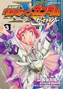 機動戦士クロスボーン・ガンダム ゼーロイバー(3)
