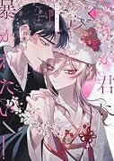 どうか君に暴かれたい (3)