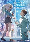 幼なじみ嫁のやり直し恋愛ルート