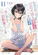 転校先の清楚可憐な美少女が、昔男子と思って一緒に遊んだ幼馴染だった件11