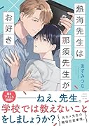 熱海先生は那須先生がお好き