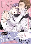 好いも甘いも 第2巻