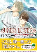 SUPER LOVERS 第21巻
