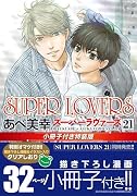 SUPER LOVERS 第21巻 小冊子付き特装版