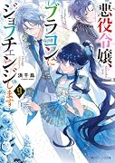 悪役令嬢、ブラコンにジョブチェンジします9