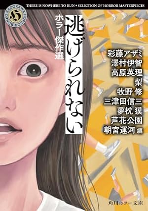 逃げられない ホラー傑作選 書影