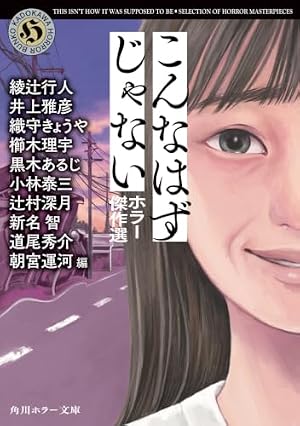 こんなはずじゃない ホラー傑作選 書影