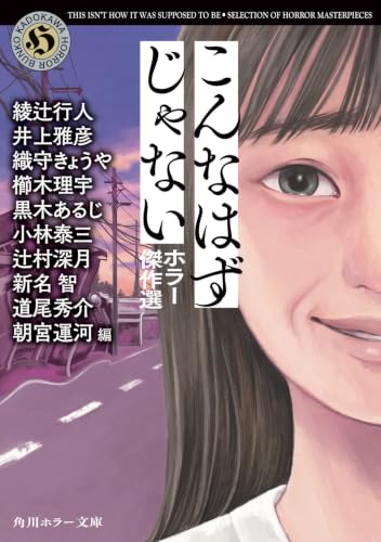 こんなはずじゃない ホラー傑作選 書影