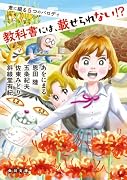 教科書には、載せられない!? 君に綴る5つのパロディ