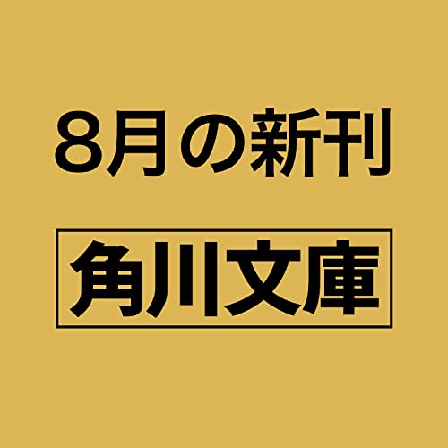 阿刀田高/黒川博行/佐藤正午/ほか『一か八か　ギャンブル傑作コレクション』表紙