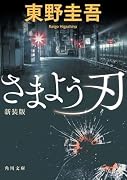 さまよう刃 新装版