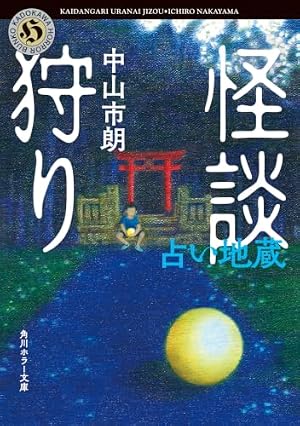 怪談狩り 占い地蔵 書影