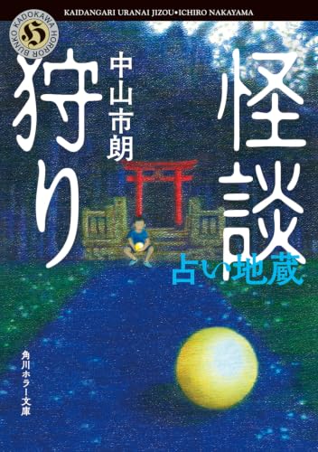 怪談狩り 占い地蔵 書影