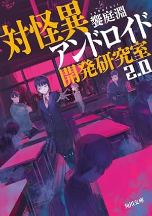 対怪異アンドロイド開発研究室2.0 書影