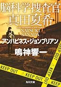 脳科学捜査官 真田夏希 アンハピネス・ジョンブリアン