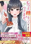 むつ子、精をつけます! 1