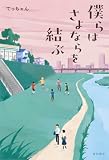 僕らはさよならを結ぶ