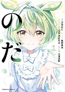 のだ 1