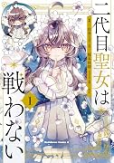 二代目聖女は戦わない 1