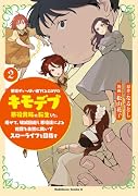 悪役がいっぱい出てくるエ◯ゲのキモデブ悪役貴族に転生した。痩せて、破滅回避し悪役達による犯罪を未然に防いでスローライフを目指す 2