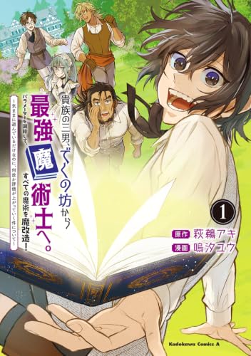 貴族の三男、でくの坊から最強魔術士へ。パラメーターを調節して、すべての魔術を魔改造! 1 〜気ままに遊んでいるだけなのに、何故か評価が上がっていく件について〜