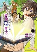 貴族の三男、でくの坊から最強魔術士へ。パラメーターを調節して、すべての魔術を魔改造! 1 〜気ままに遊んでいるだけなのに、何故か評価が上がっていく件について〜