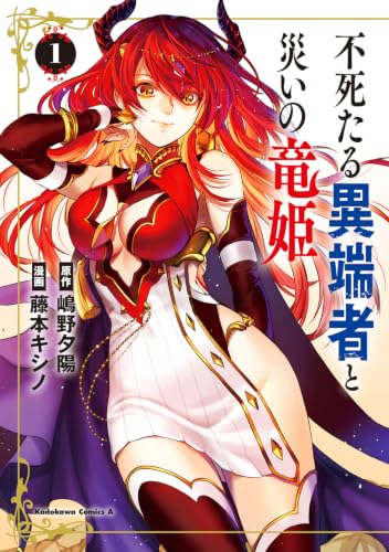 不死たる異端者と災いの竜姫 1