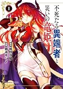 不死たる異端者と災いの竜姫 1