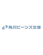 塵芥のびいどろ 置いてけぼりの烏と約束の花嫁