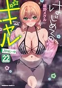 はじめてのギャル (22)