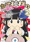土地神様のその日暮らし 2