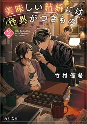 美味しい結婚には怪異がつきもの 2 書影
