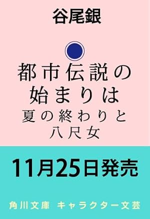 都市伝説の始まりは 夏の終わりと八尺女 書影