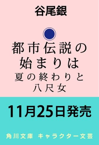 都市伝説の始まりは 夏の終わりと八尺女
