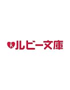 薄命な蒲公英王子と黒竜殿下の妻恋