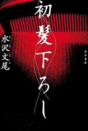初髪下ろし 書影