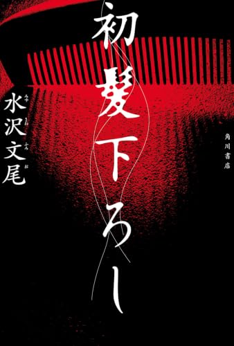 初髪下ろし 書影
