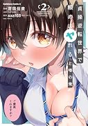 貞操逆転世界で頼めばヤれると噂の俺 2