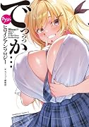 うお、でっっっか…ヒロインアンソロジー