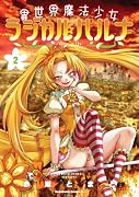 異世界魔法少女ラジカル☆ハルナ 2