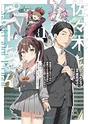 佐々木とピーちゃん 異世界ファンタジーなら異能バトルも魔法少女もデスゲームも敵ではありません 〜と考えていたら、雲行きが怪しくなってきました〜 1