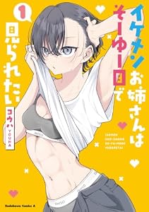 イケメンお姉さんはそーゆー目で見られたい 1