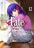 Fate/stay night [Heaven's Feel](12) (角川コミックス・エース)