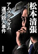 アムステルダム運河殺人事件 新装版