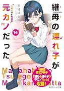 継母の連れ子が元カノだった14 小冊子付き特装版