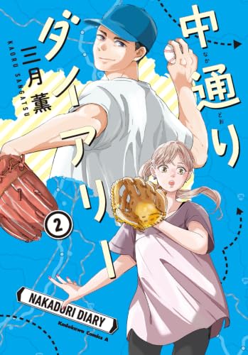 中通りダイアリー
