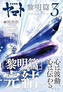 宇宙戦艦ヤマト 黎明篇 第3部 ツァラトゥストラ・ゾーン