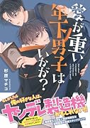 愛が重い年下男子はいかが?